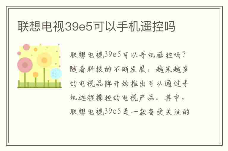 联想电视39e5可以手机遥控吗(联想电视39e5可以手机遥控吗)